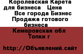 Королевская Карета для бизнеса › Цена ­ 180 000 - Все города Бизнес » Продажа готового бизнеса   . Кемеровская обл.,Топки г.